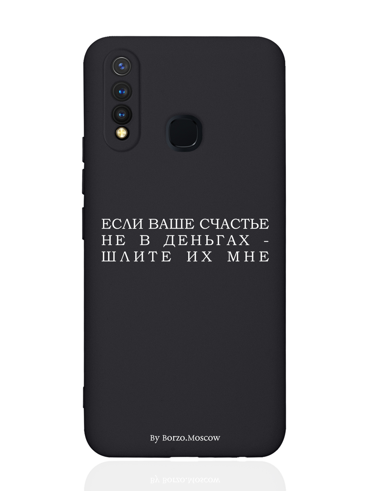 

Чехол Borzo.Moscow для Vivo Y19/U3 Если счастье не в деньгах - шлите их мне черный, Белый;черный