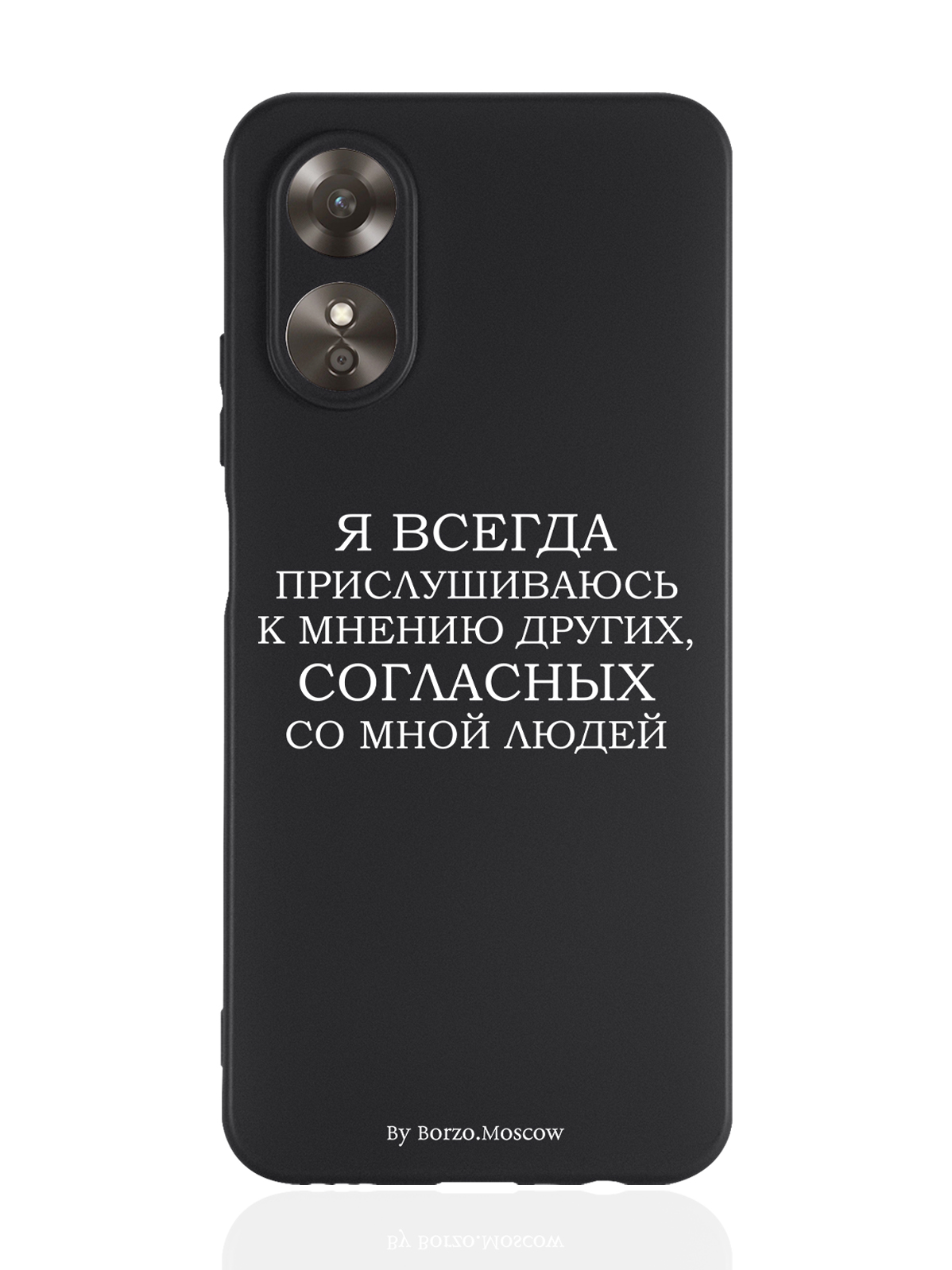 

Чехол Borzo.Moscow для Oppo A17 Я всегда прислушиваюсь к мнению других черный, Белый;черный
