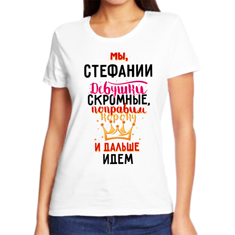 

Футболка женская белая 54 р-р мы стефании девушки скромные, Белый, fzh_my_Stefanii_devushki_skromnye