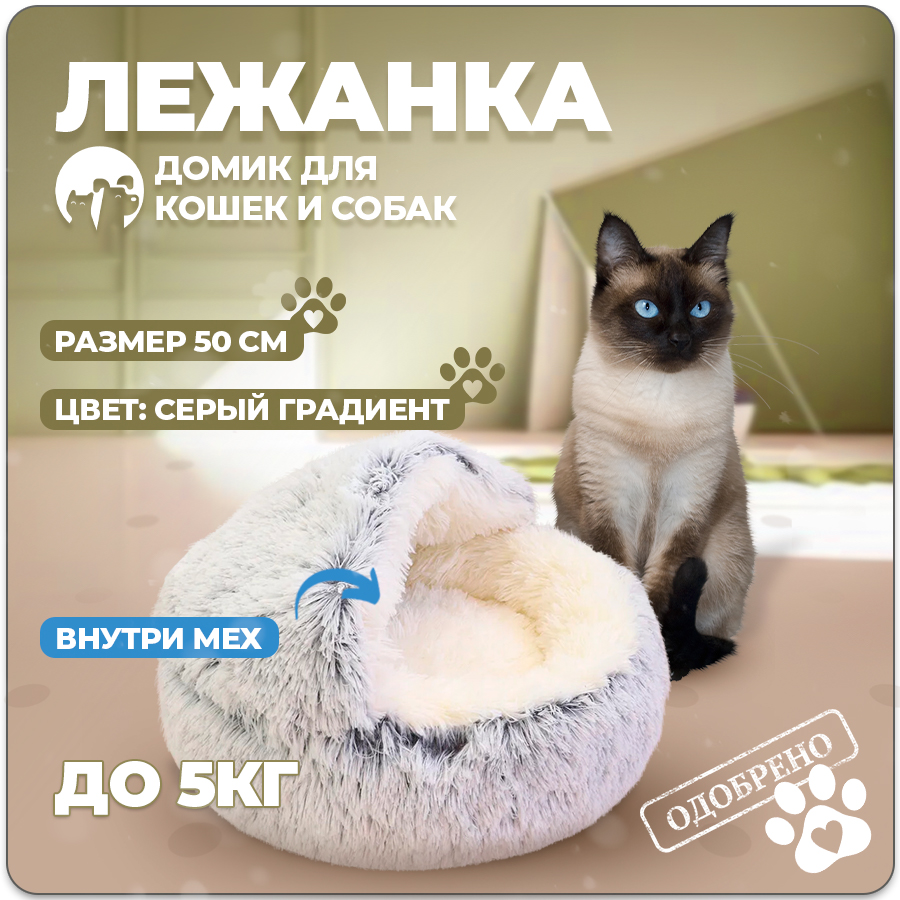 

Лежанка для кошек и собак MuSandra серая, искусственный мех, 50 см