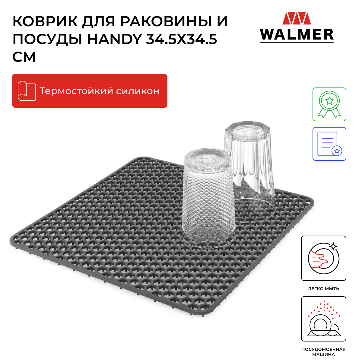 

Коврик для раковины и посуды Walmer Handy 34.5x34.5 см W27233434, Handy