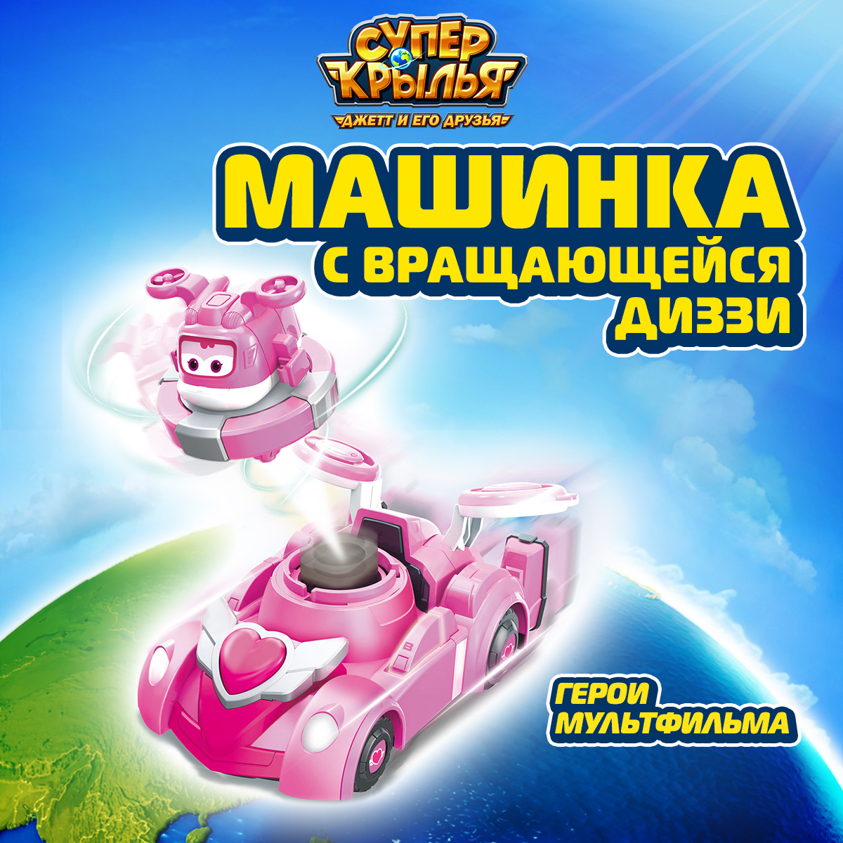 

Игровой набор Супер Крылья Машинка детская с вращающейся Диззи EU770340, EU770340