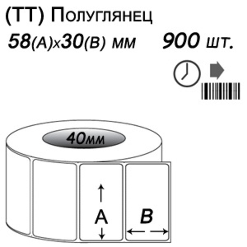 Этикет-лента 58х30 полуглянец (900 этикеток в ролике), втулка 40 мм