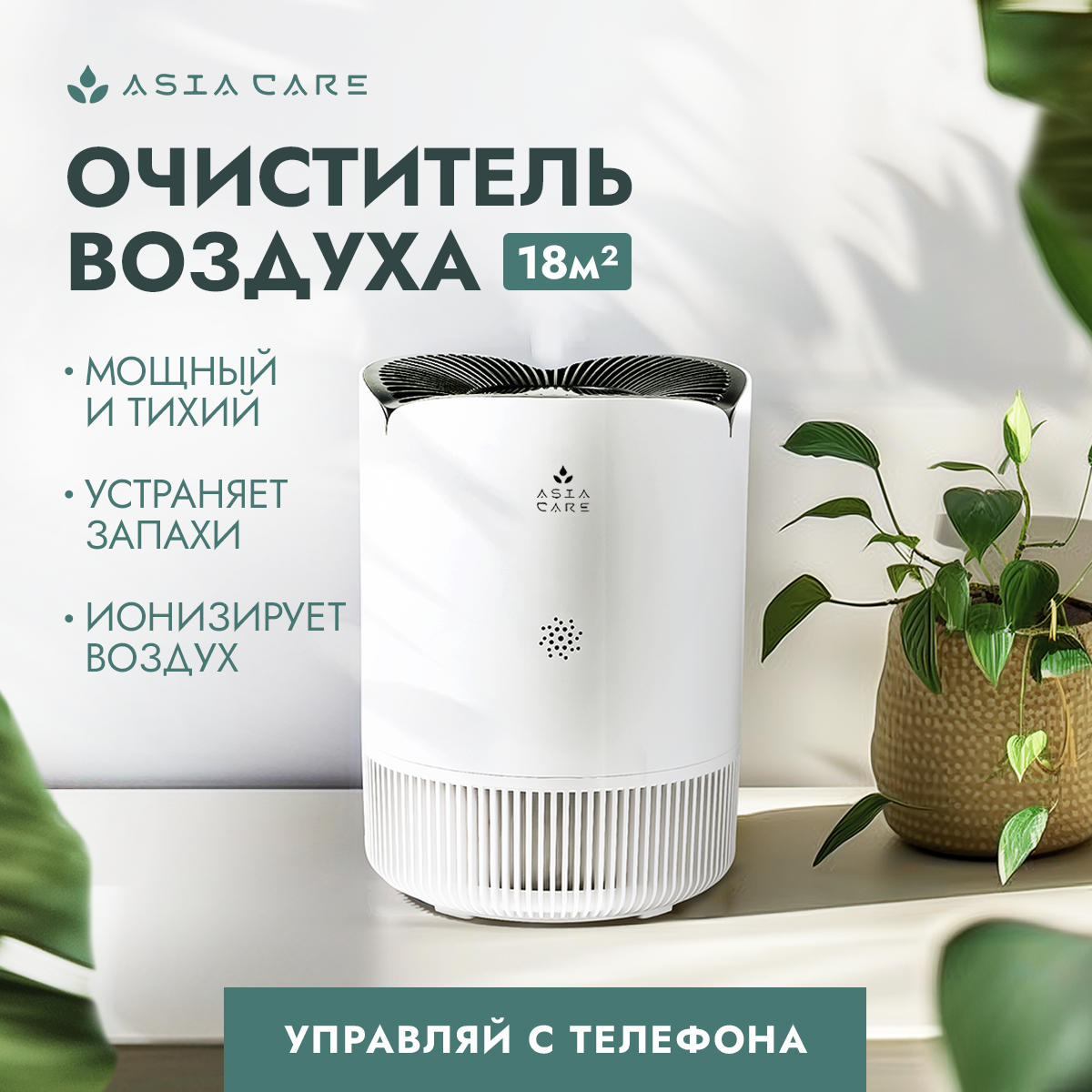 

Воздухоочиститель AsiaCare 1 белый, 1