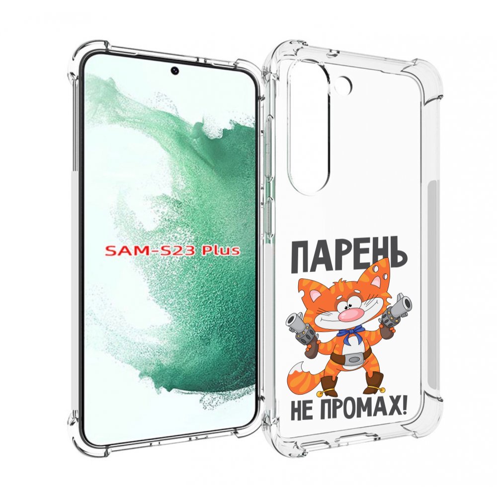 

Чехол MyPads парень-не-промах для Samsung Galaxy S23 Plus +, Прозрачный, Tocco