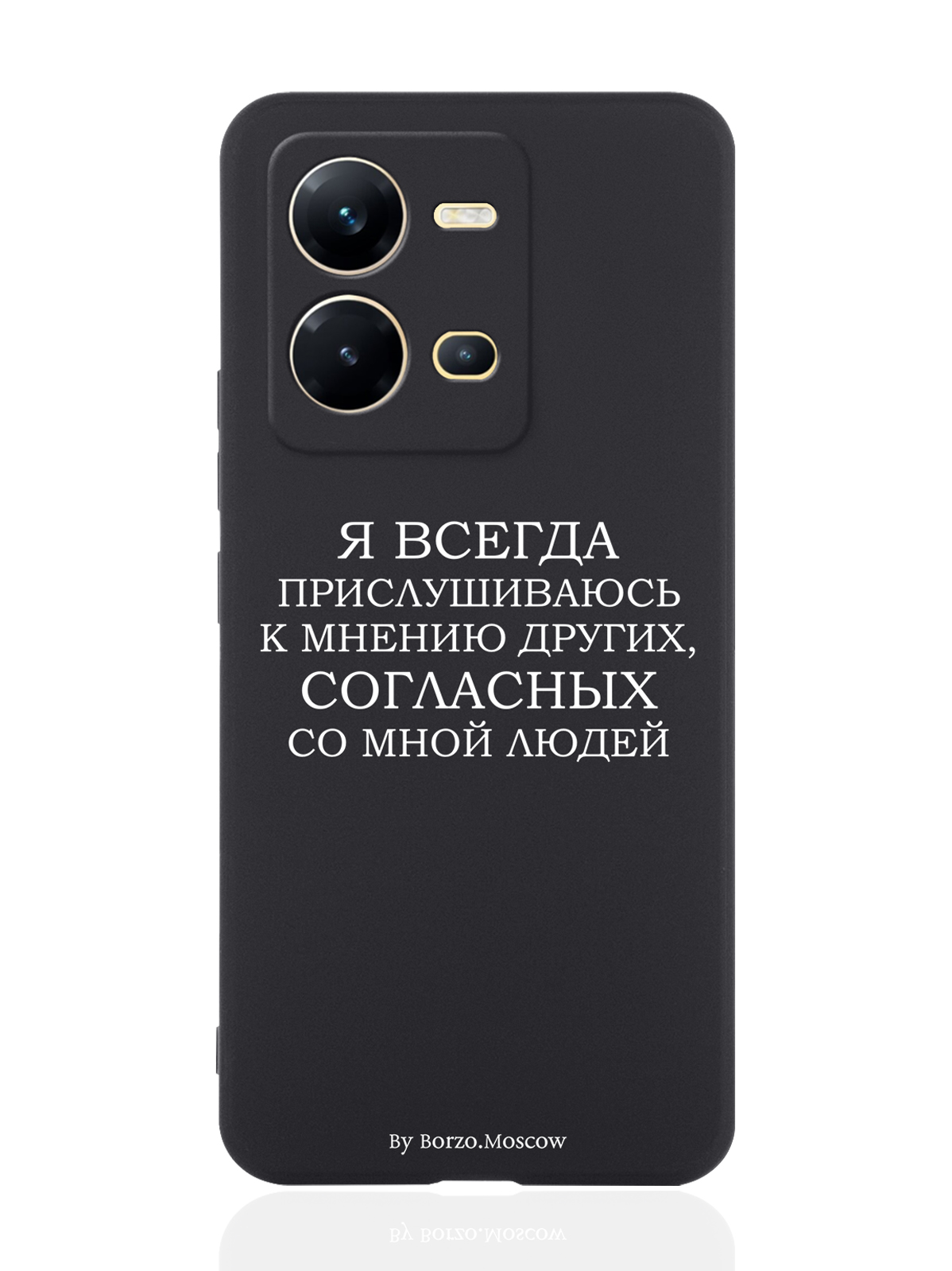 

Чехол Borzo.Moscow для Vivo V25e/V25 Я всегда прислушиваюсь к мнению других черный, Белый;черный