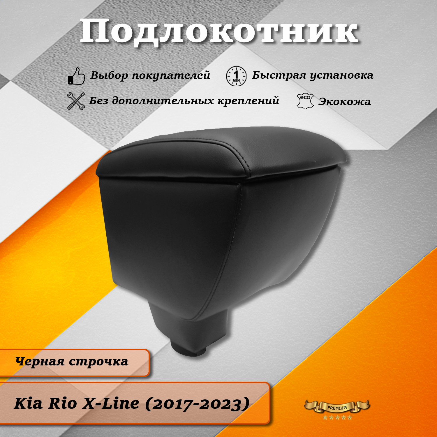 Подлокотник TOROS премиум на Киа Рио Икс Лайн / Kia Rio X-Line (2017-2023)