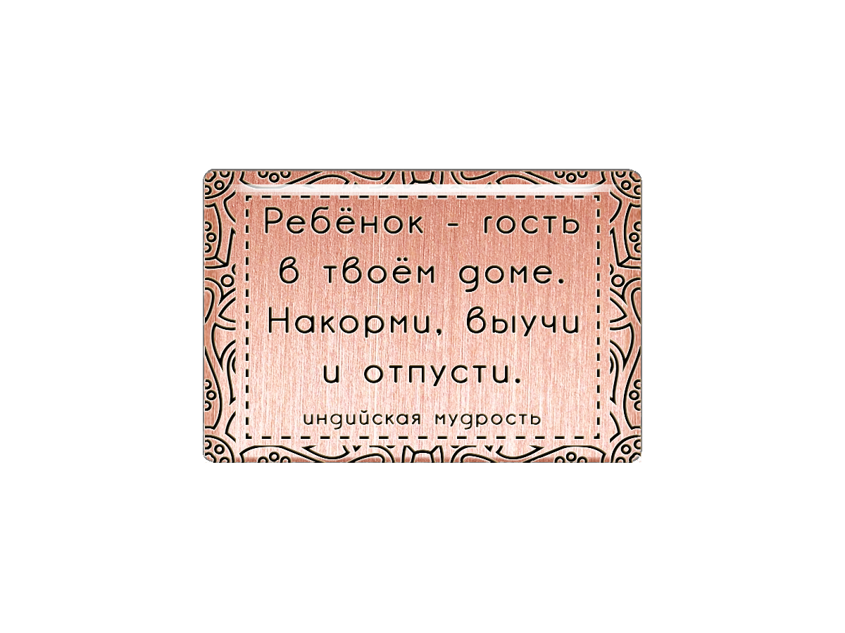 

Магнит Ребёнок - гость в твоём доме. Накорми, выучи и отпусти., Т18.199.01.00