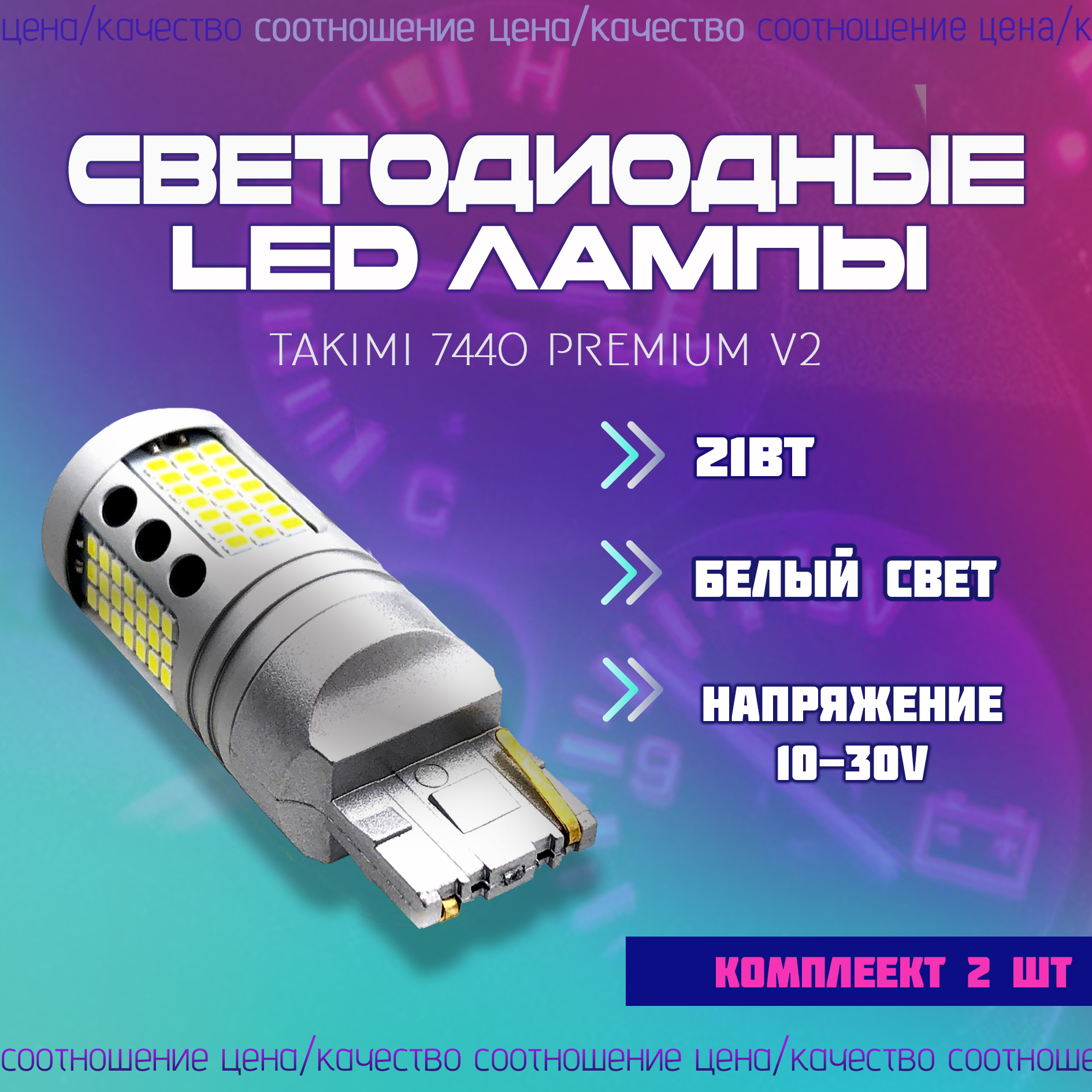 Светодиодные автомобильные LED лампы Takimi 7440 Premium V2 (W21W),Белый,12V, 2шт.