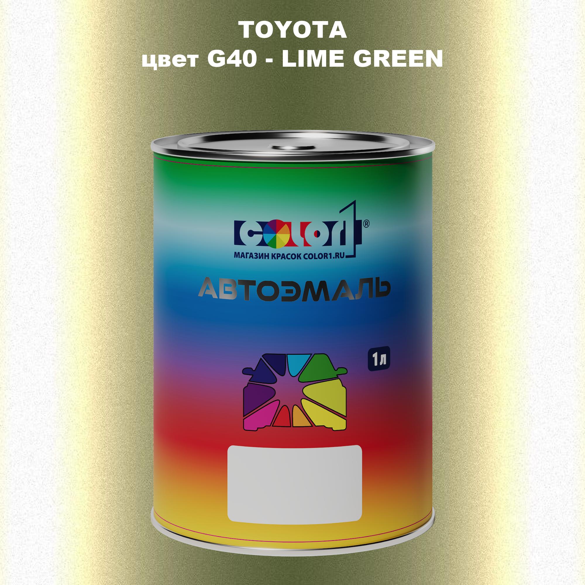 

Автомобильная краска COLOR1 для TOYOTA, цвет G40 - LIME GREEN, Зеленый