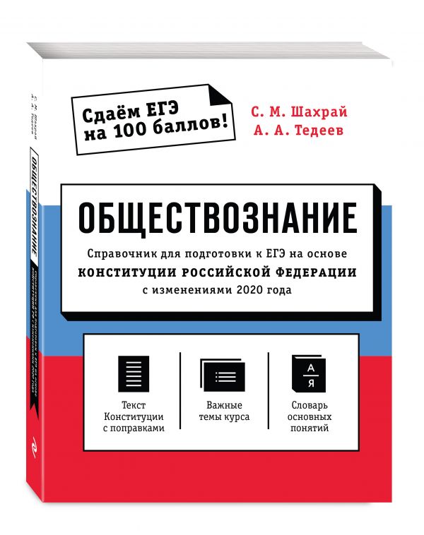 фото Книга обществознание. справочник для подготовки к егэ на основе конституции российской ... эксмо