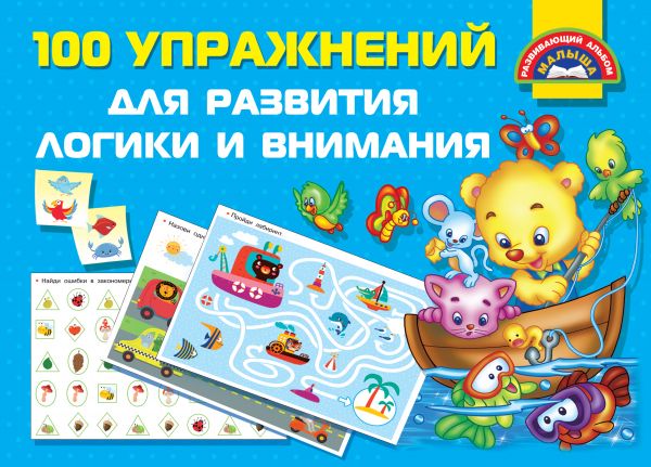 

Книга 100 упражнений для развития логики и внимания
