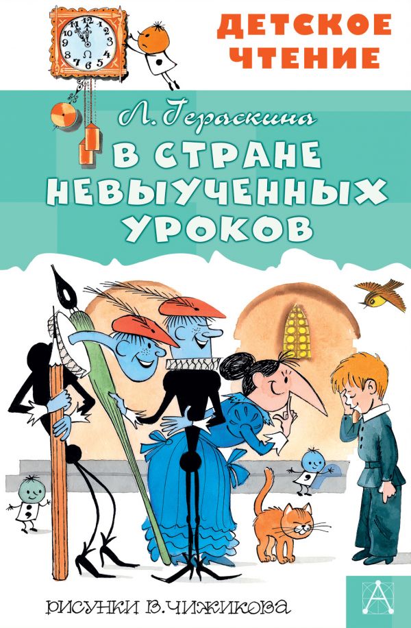 

В стране невыученных уроков