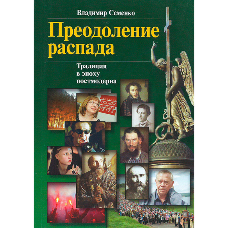 

Преодоление распада, Традиции в эпоху постмодерна, Семенко В,