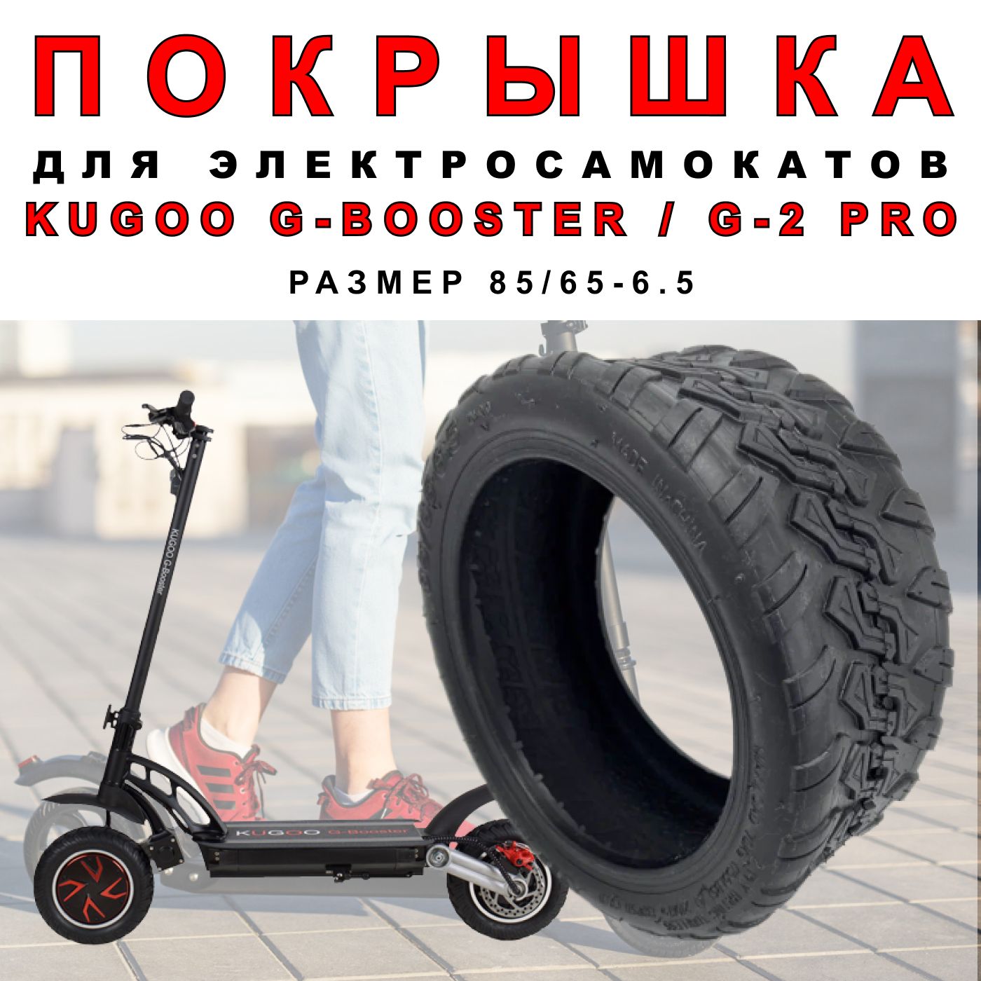 Покрышка ELECTROMIRO на электросамокат Kugoo G-Booster,G-2 pro, 1шт