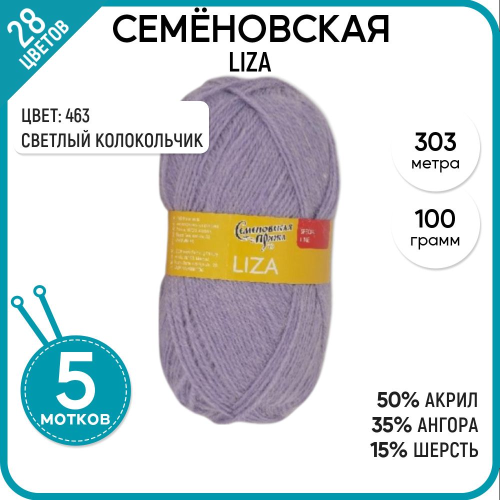 

Пряжа для вязания Liza Лиза, теплая, №463, 5 шт., Liza