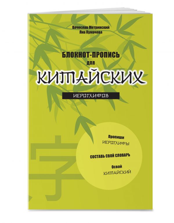 

Блокнот-пропись для китайских иероглифов. (оф.2. Бамбук под луной)