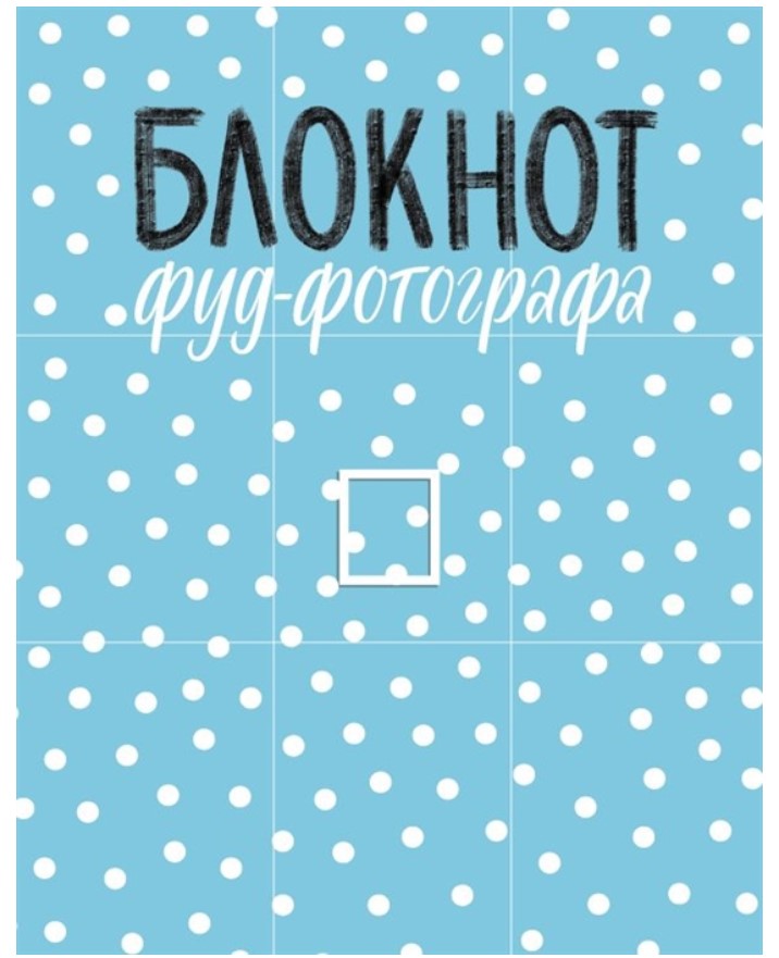 

Блокнот фуд-фотографа рисунок