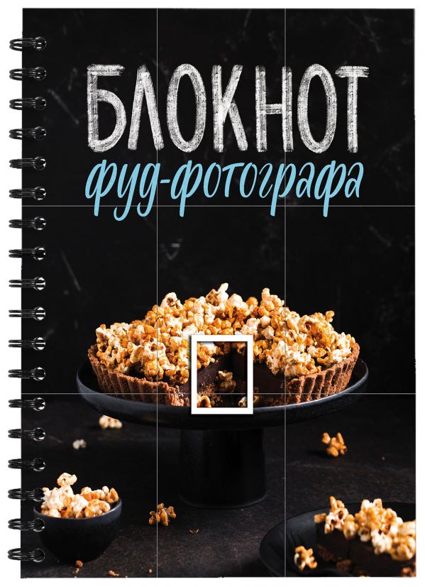 

Блокнот фуд-фотографа фото