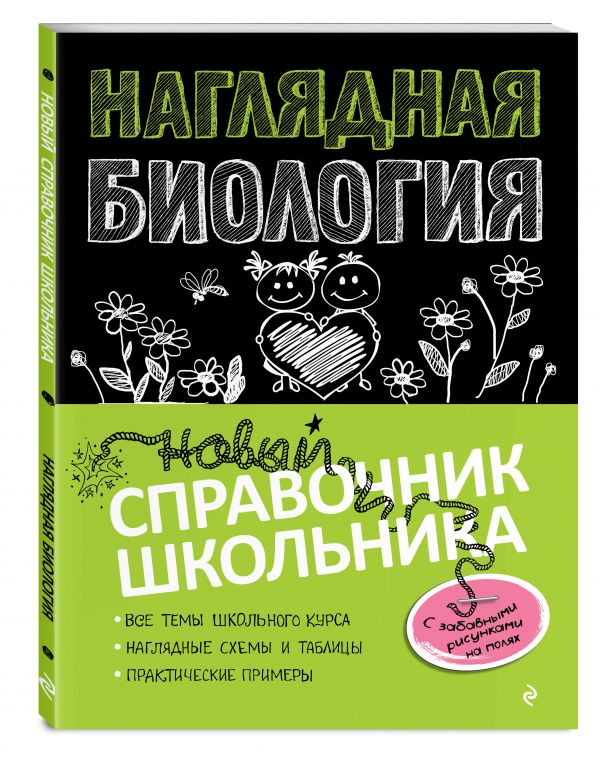 

Наглядная биология