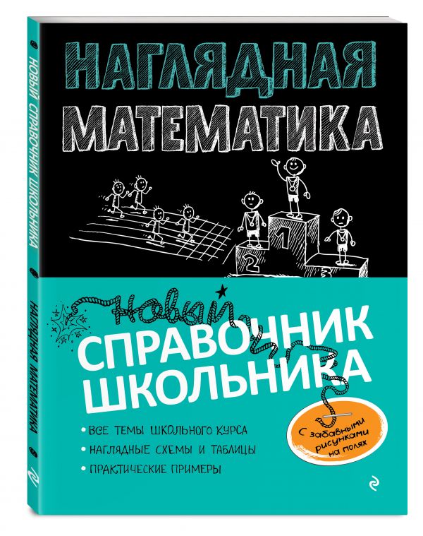 

Наглядная математика
