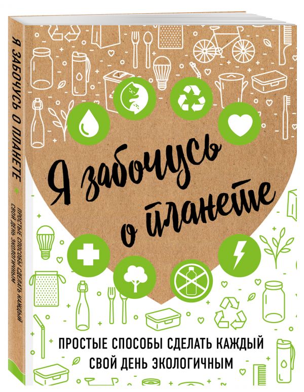 фото Книга я забочусь о планете. простые способы сделать каждый свой день экологичным бомбора