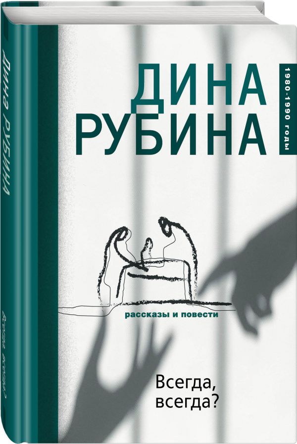 фото Книга всегда, всегда? эксмо