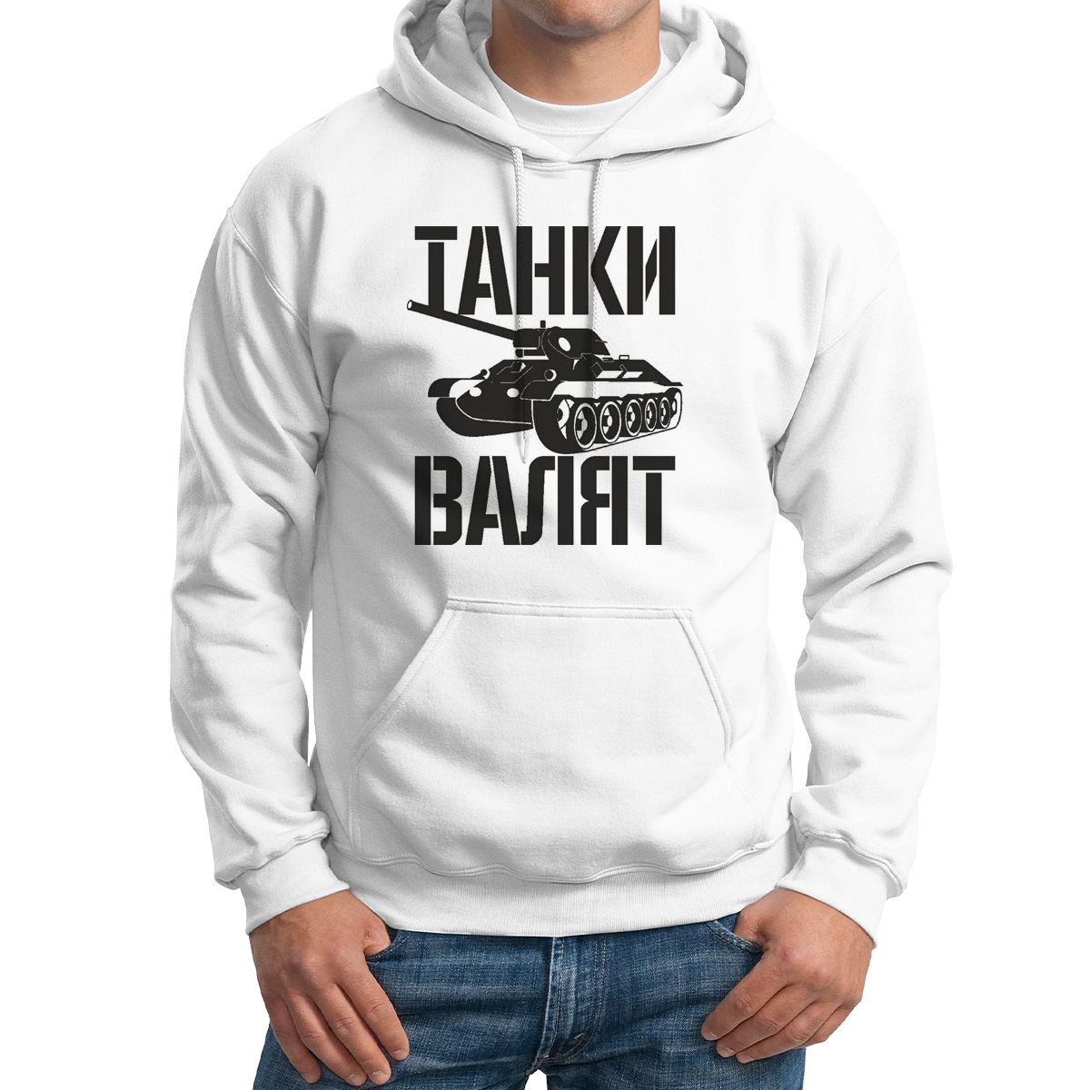 

Худи унисекс CoolPodarok Танки валят белое 48 RU, M0114420