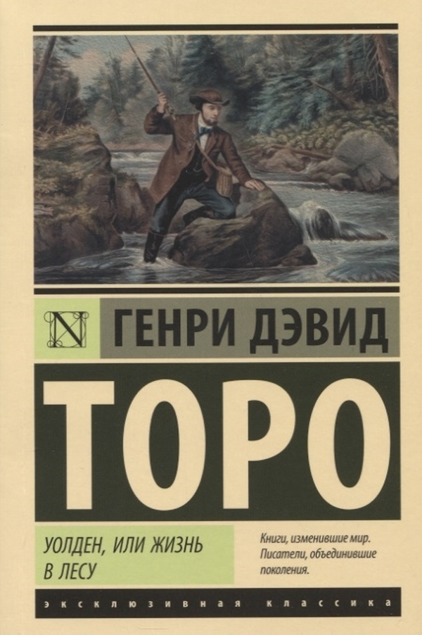 

Уолден, или Жизнь в лесу