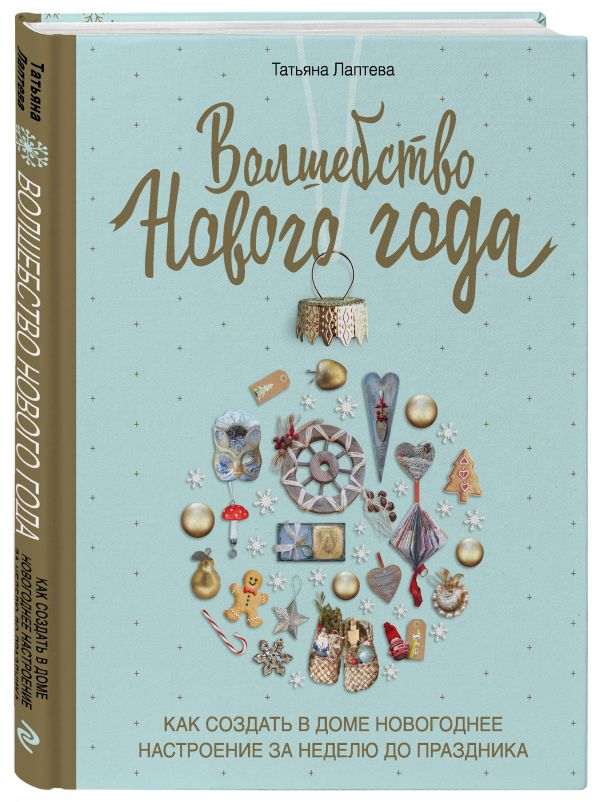 

Волшебство Нового года. Как создать в доме новогоднее настроение за неделю до пра...