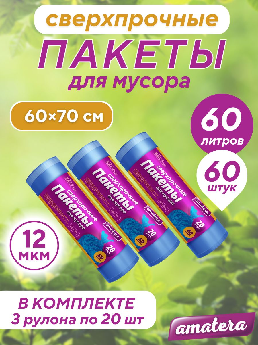 Пакеты для мусора amatera 60 л, 60 шт