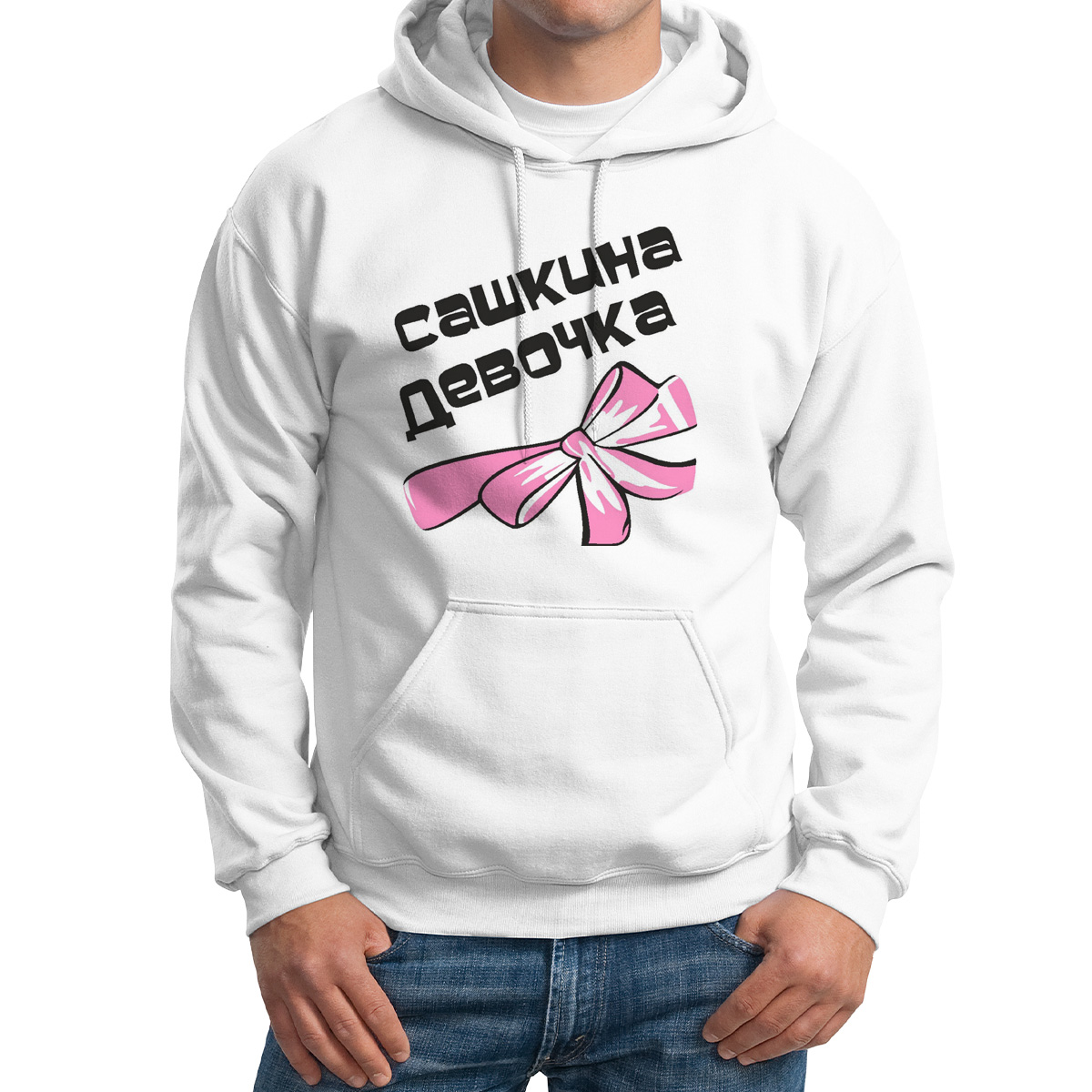 

Худи унисекс CoolPodarok Сашкина девочка белое 48 RU, M0114409