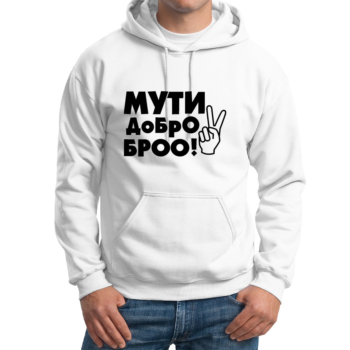 

Худи унисекс CoolPodarok Мути добро бро белое 48 RU, M0114397