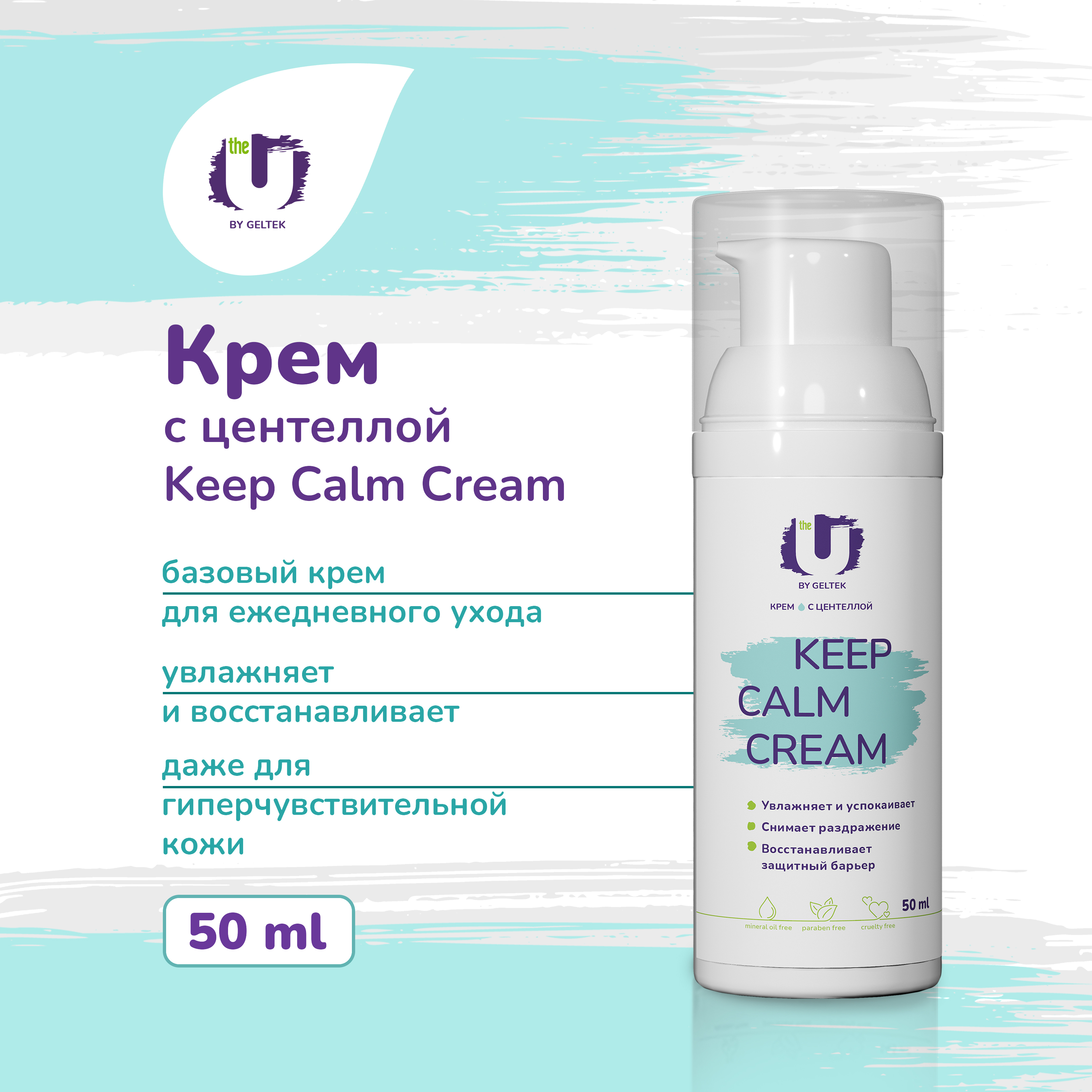 

Крем для лица The U увлажняющий успокаивающий с центеллой Keep Calm Cream 50 мл