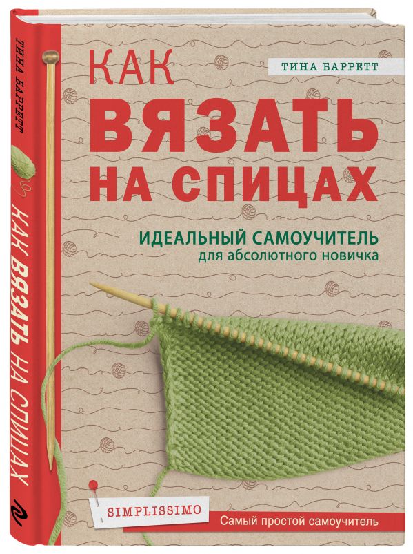 

Как вязать на спицах. Идеальный самоучитель для абсолютного новичка