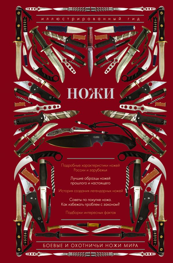 

Ножи мира. Иллюстрированный гид