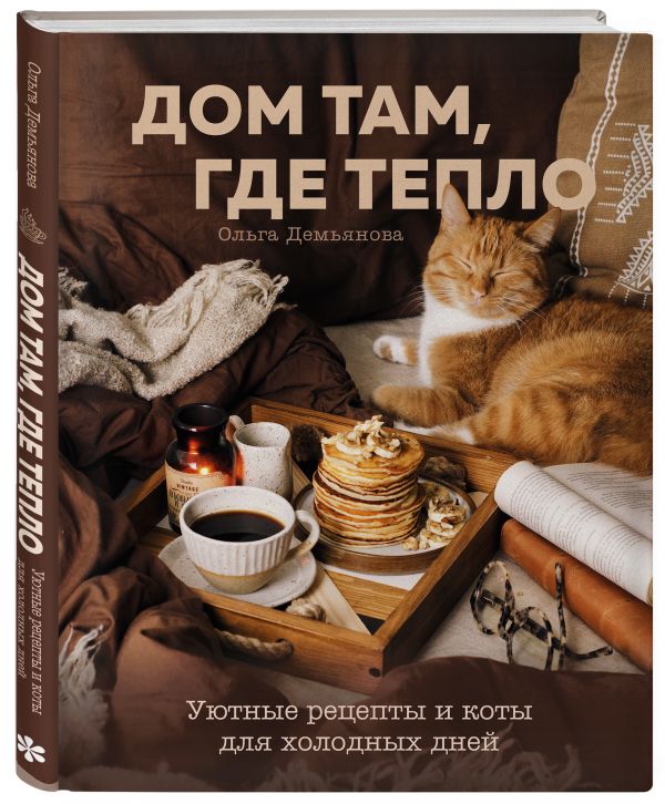 фото Книга дом там, где тепло. уютные рецепты и коты для холодных дней бомбора