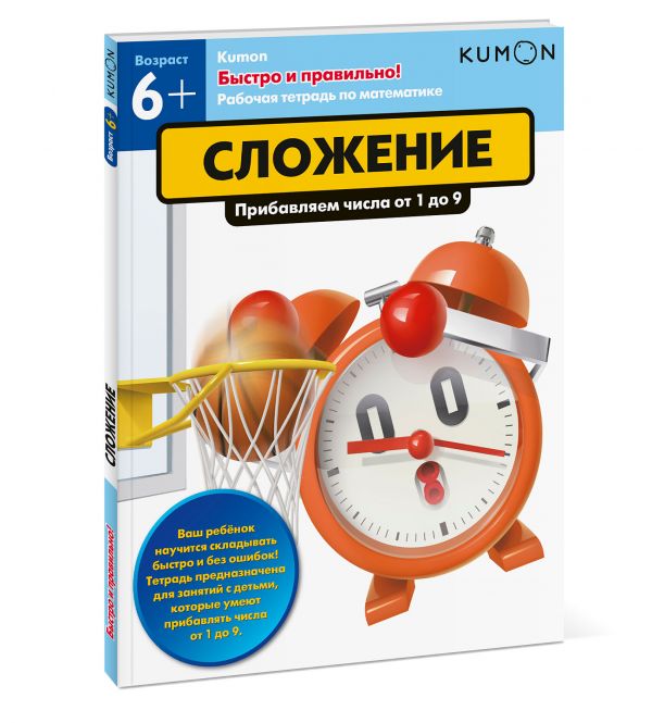 

Быстро и правильно! Сложение. Прибавляем числа от 1 до 9