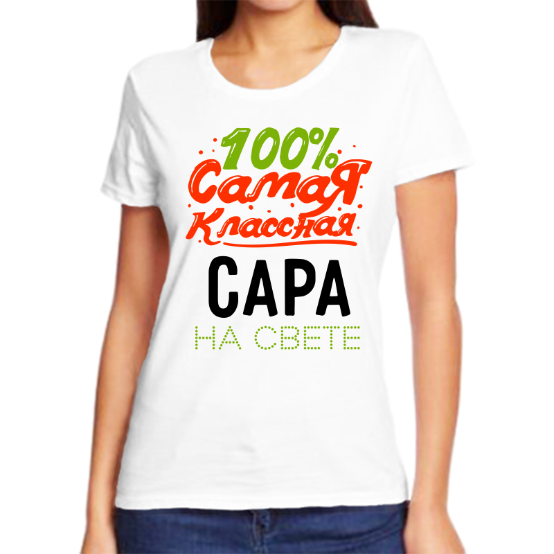 

Футболка женская NoBrand 100 самая классная сара на свете белая 9XL, Белый, fzh_100_samaya_klassnaya_Sara_na_svete_