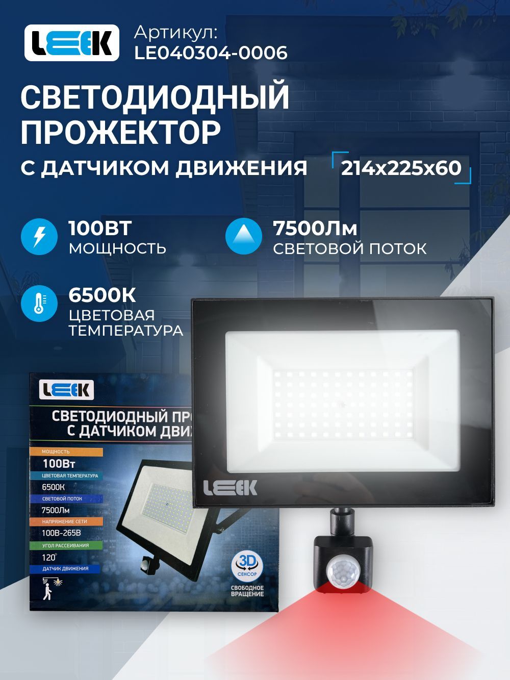 

Прожектор светодиодный LEEK 100Вт с датчиком движения, IP65 влагостойкий