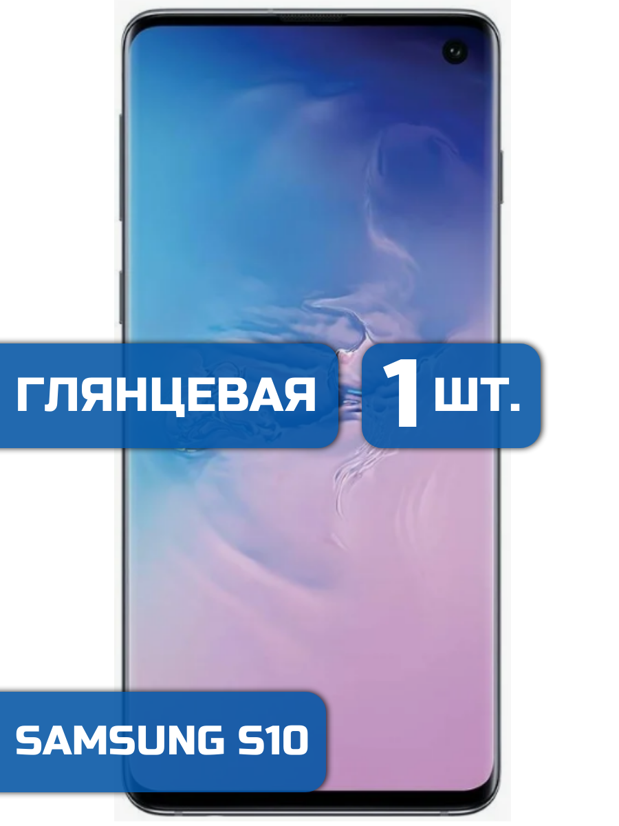 

Защитная пленка на экран телефона Samsung S10 (1шт)