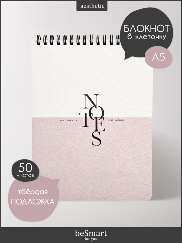 Блокнот beSmart Notes на спирали, А5 на 50 листов