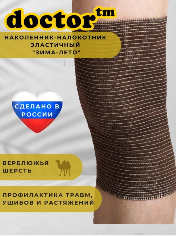

Наколенник-Налокотник Doctor эластичный Зима-Лето, коричневый, размер 3, 013620