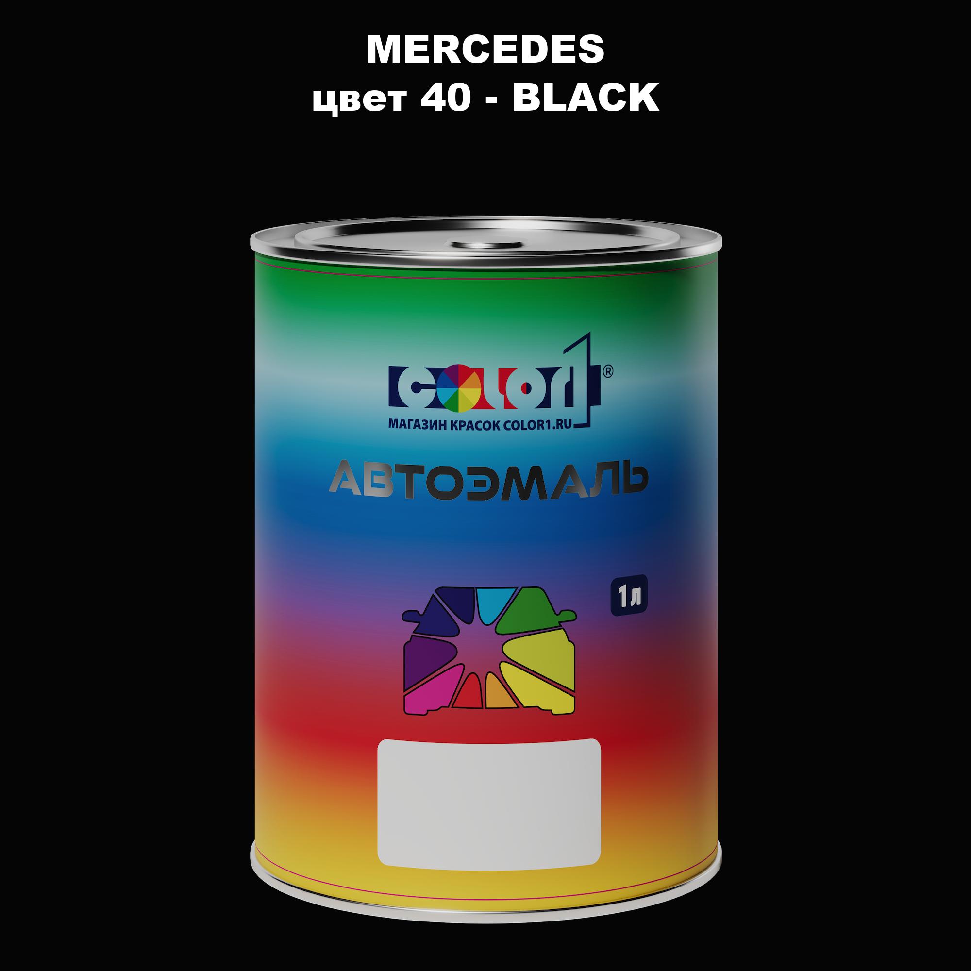 

Автомобильная краска COLOR1 для MERCEDES, цвет 40 - BLACK, Прозрачный