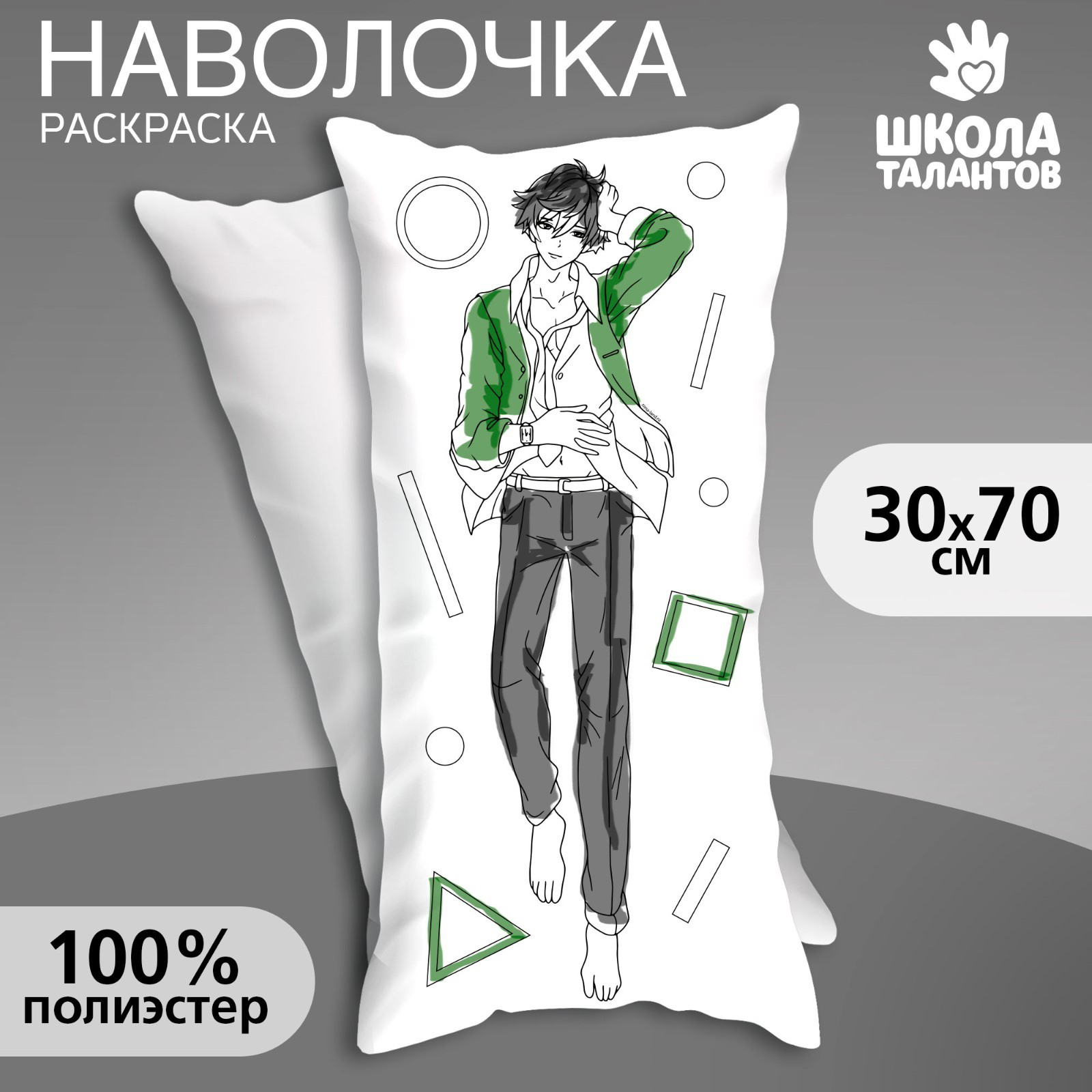 

Наволочка под раскраску Школа талантов Стильный парень 30х70см, Стильный парень