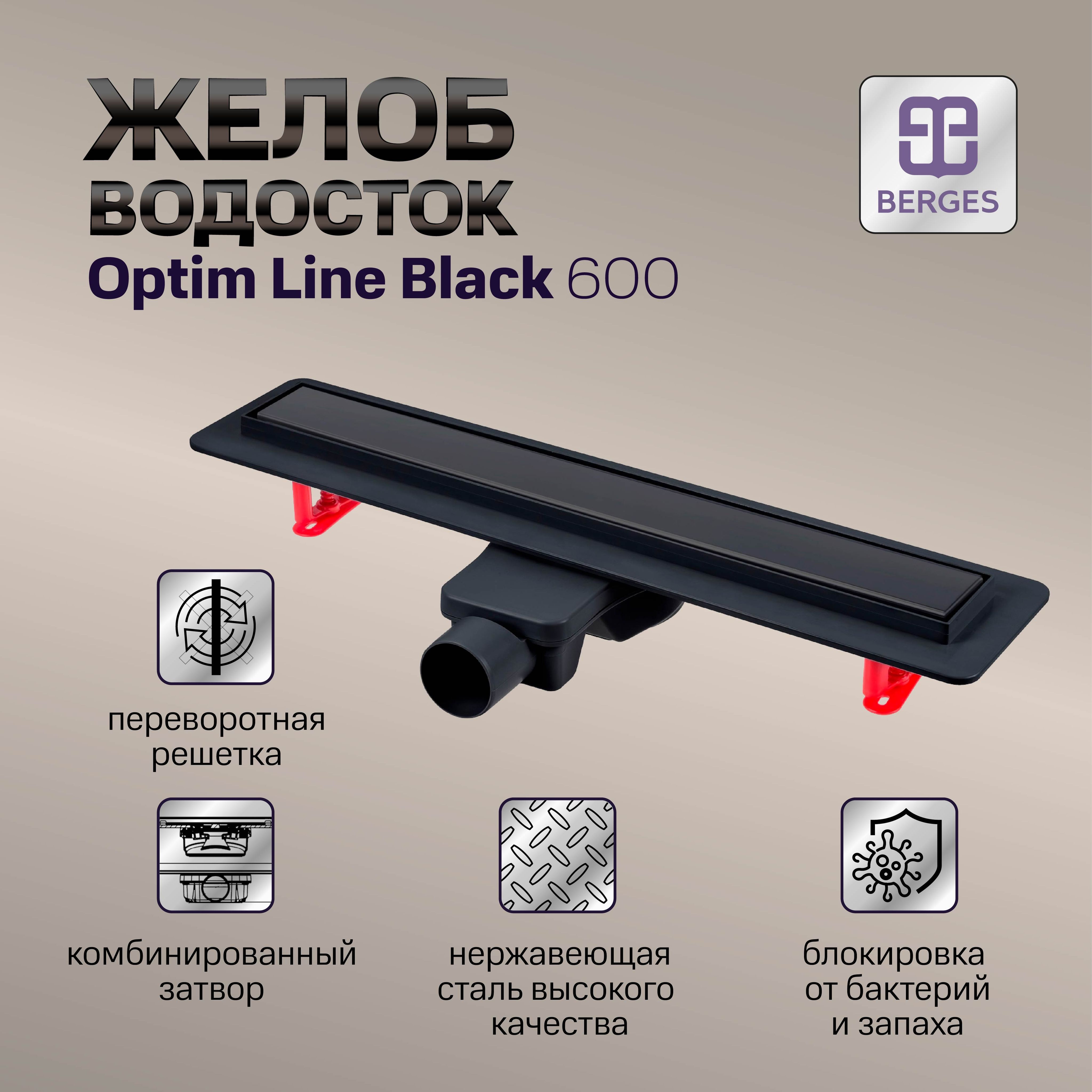 

Желоб BERGES водосток напольный Optim Line Black 600 S-сифон 09013MP, Черный