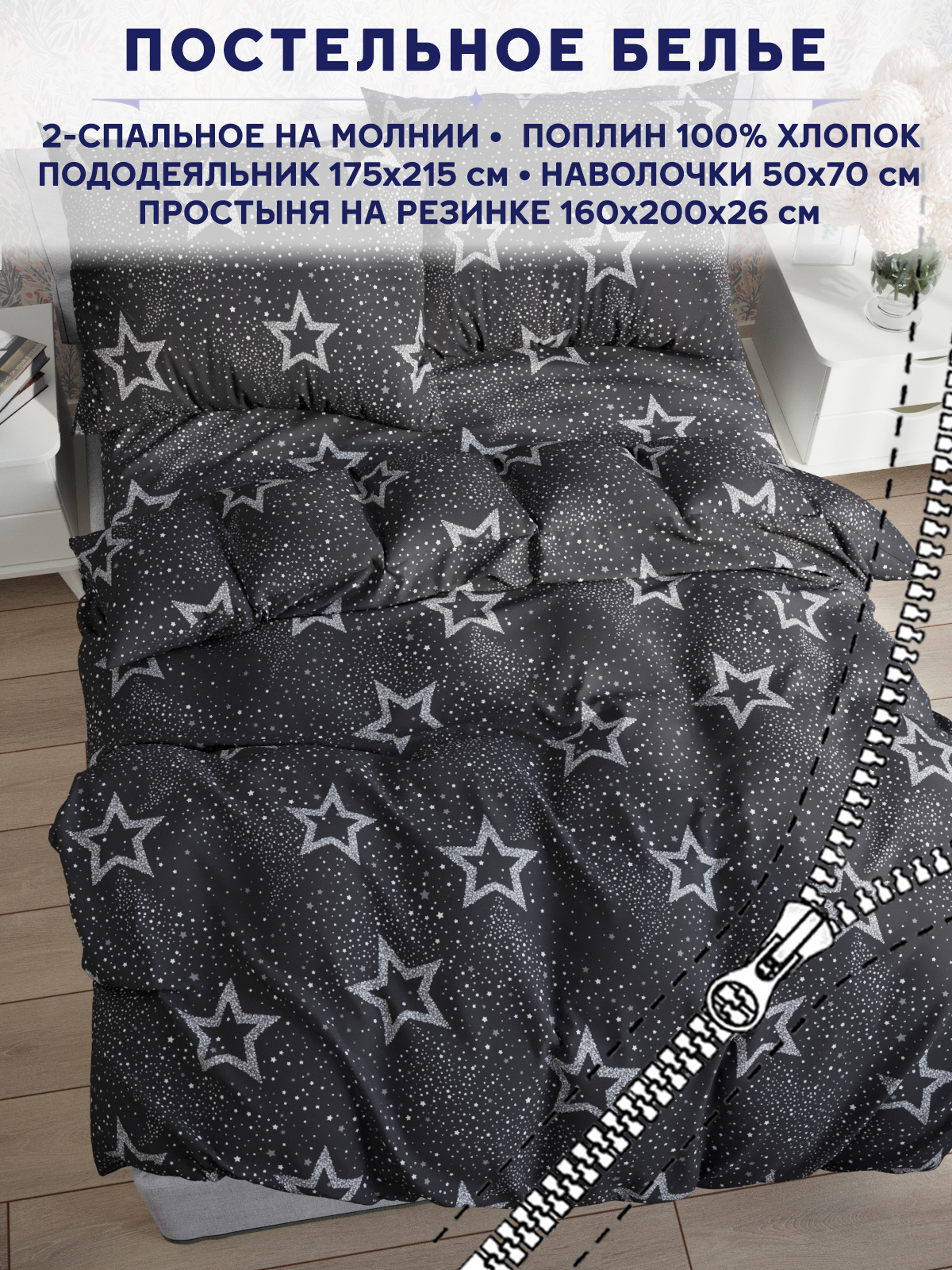

Постельное белье Anna Maria "Звезды на сером" 2-спальный