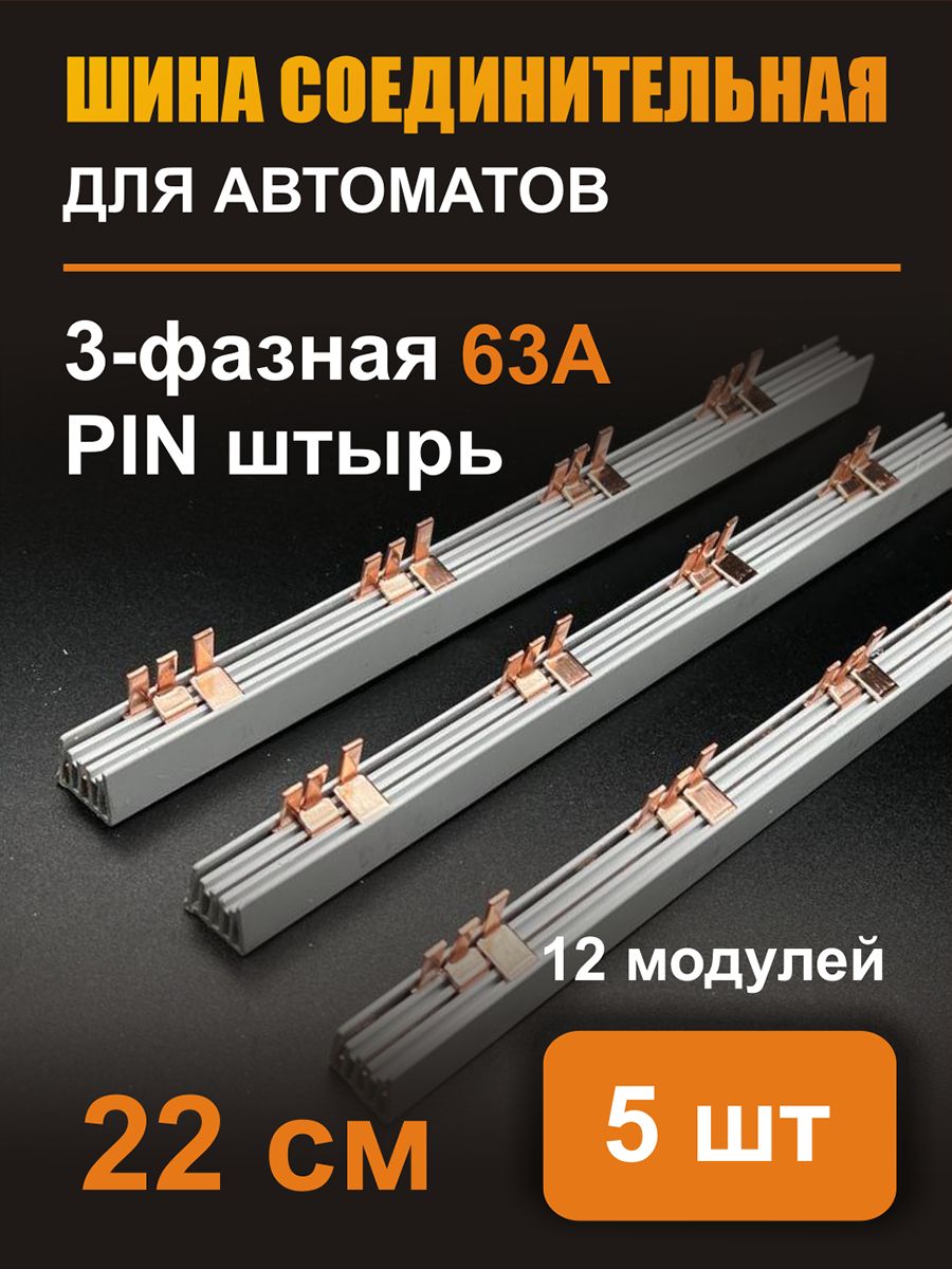 

Соединительная шина IEK трехфазная, 5шт