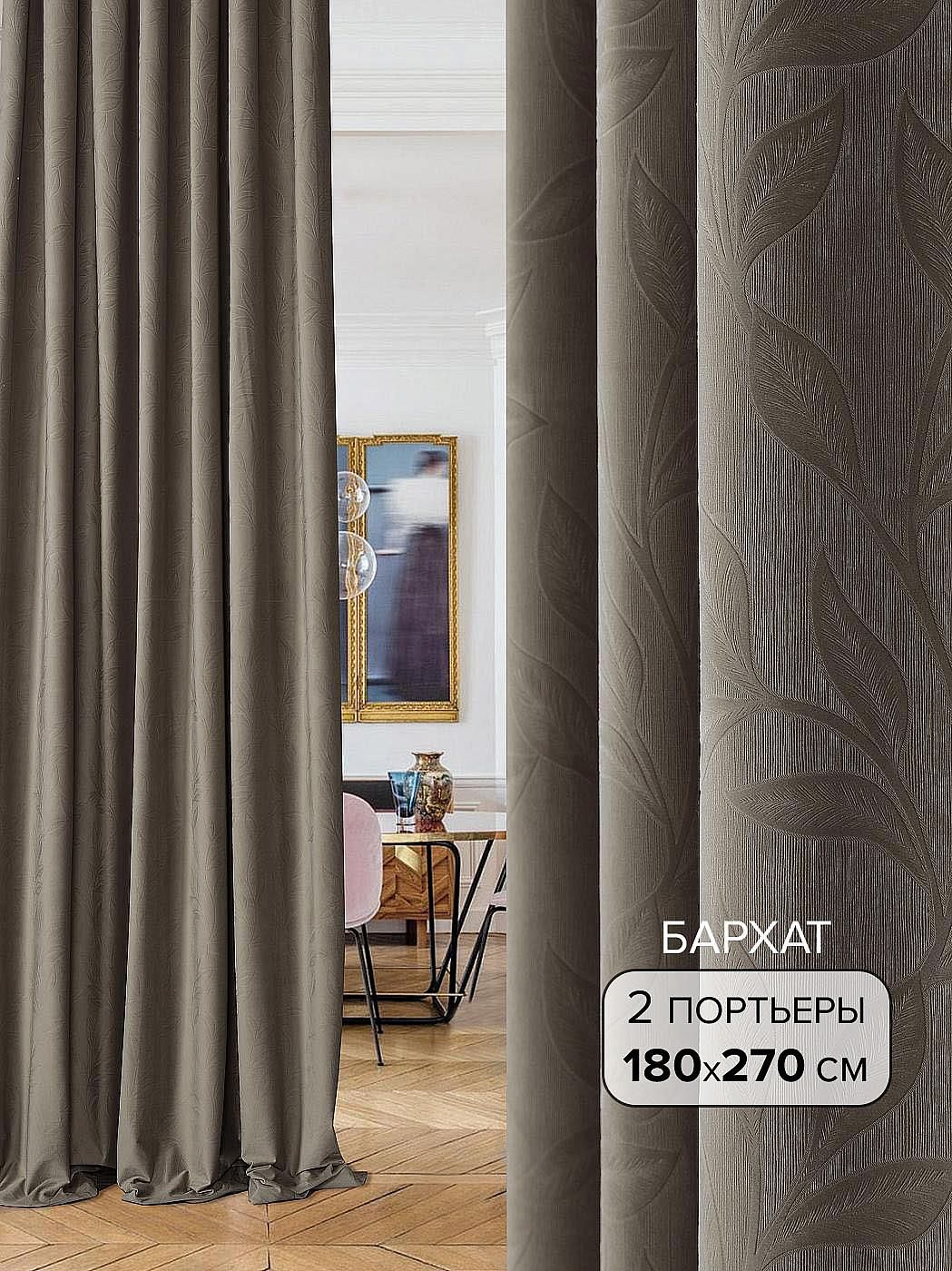 

Комплекты штор AT HOME / шторы в комнату 180х270 см / Баярм (коричнево-серый), 207052