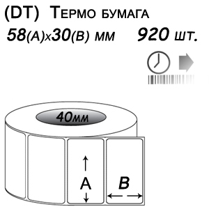 Этикет-лента 58х30 термо (900 этикеток в ролике), втулка 40 мм